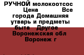 РУЧНОЙ молокоотсос AVENT. › Цена ­ 2 000 - Все города Домашняя утварь и предметы быта » Другое   . Воронежская обл.,Воронеж г.